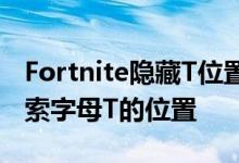 Fortnite隐藏T位置在船坞交易载入屏幕中搜索字母T的位置