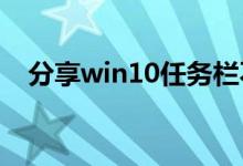 分享win10任务栏不显示时间的设置方法