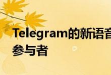 Telegram的新语音聊天功能可以处理数千名参与者