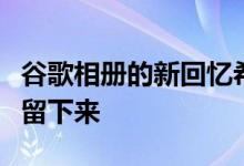 谷歌相册的新回忆希望人工智能编辑能说服你留下来