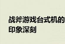 战斧游戏台式机的10升设计与冷却效果令人印象深刻