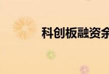科创板融资余额减少4.68亿元