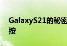 GalaxyS21的秘密武器又大又快只需轻轻一按