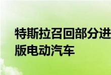 特斯拉召回部分进口及国产Model 3高性能版电动汽车