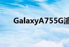 GalaxyA755G渲染图看起来太熟悉了