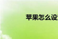 苹果怎么设置自动更新App