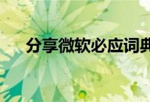 分享微软必应词典查询超时的解决方法