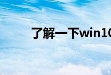 了解一下win10是不是越更新越卡
