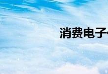 消费电子价格已经失控