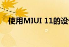 使用MIUI 11的设备即将进入可调暗模式