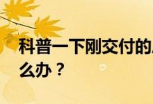 科普一下刚交付的房子能卖吗 房子延期了怎么办？