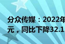 分众传媒：2022年一季度实现净利润8.29亿元，同比下降32.12%