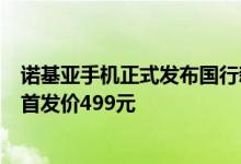 诺基亚手机正式发布国行新机C1Plus 该机为4G入门机系列首发价499元