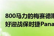 800马力的梅赛德斯AMG GT73e看起来准备好迎战保时捷Panamera了