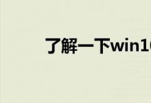 了解一下win10hosts文件的位置