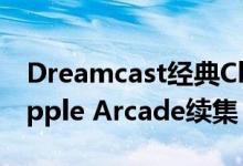 Dreamcast经典ChuChu Rocket即将获得Apple Arcade续集