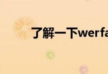 了解一下werfaultexe是什么意思