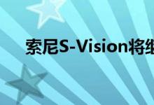 索尼S-Vision将继续作为研发工具存在