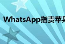 WhatsApp指责苹果应用隐私标签双重标准