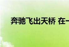 奔驰飞出天桥 在一场恐怖的碰撞中起火