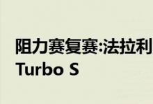 阻力赛复赛:法拉利F8特里布托vs保时捷911 Turbo S