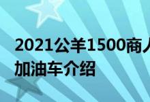 2021公羊1500商人HFE环保柴油是作为一个加油车介绍