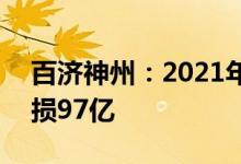 百济神州：2021年营收同比增长258%，亏损97亿