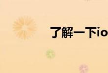 了解一下ios14如何截长图