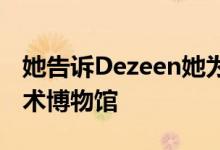 她告诉Dezeen她为什么用音乐锁住主要的艺术博物馆