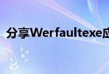 分享Werfaultexe应用程序错误的解决方法
