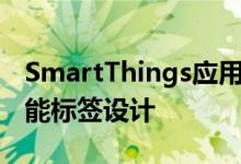 SmartThings应用程序确认了三星Galaxy智能标签设计
