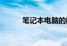 笔记本电脑的防火墙在哪里设置