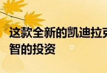这款全新的凯迪拉克CT6-V可能是一项非常明智的投资