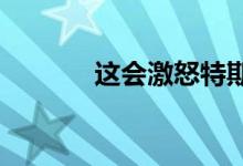 这会激怒特斯拉和普锐斯车主