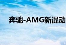 奔驰-AMG新混动车是超级车而不是S65
