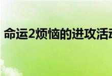 命运2烦恼的进攻活动的最后攻击事件是现场