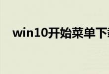 win10开始菜单下载箭头的设置教程分享