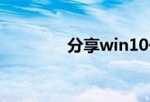 分享win10一直更新的原因