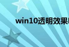 win10透明效果明显的设置教程分享
