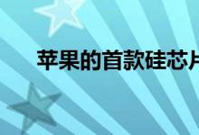 苹果的首款硅芯片如何与x86相提并论