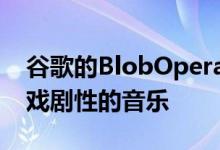 谷歌的BlobOpera实验让任何人都可以创作戏剧性的音乐