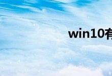 win10有必要分区吗