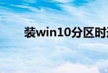 装win10分区时选择什么格式比较好