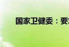 国家卫健委：要求各地设立黄码医院