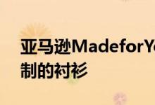 亚马逊MadeforYou工具为每位用户提供定制的衬衫