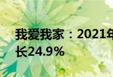 我爱我家：2021年营收119.6亿元，同比增长24.9%