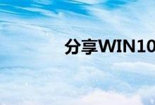 分享WIN10校准颜色的方法