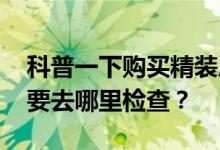 科普一下购买精装房要注意什么 购买精装房要去哪里检查？