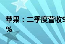 苹果：二季度营收972.78亿美元，同比增长9%
