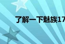 了解一下魅族17pro支持多少倍变焦